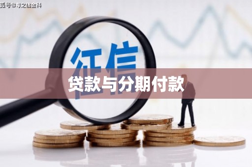 新屋贷款与分期付款