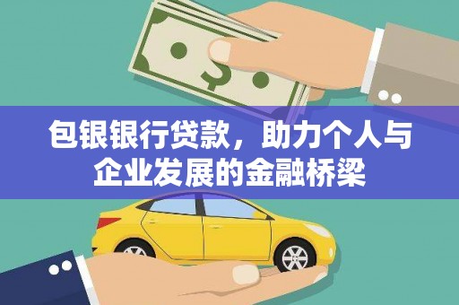 新屋包银银行贷款，助力个人与企业发展的金融桥梁