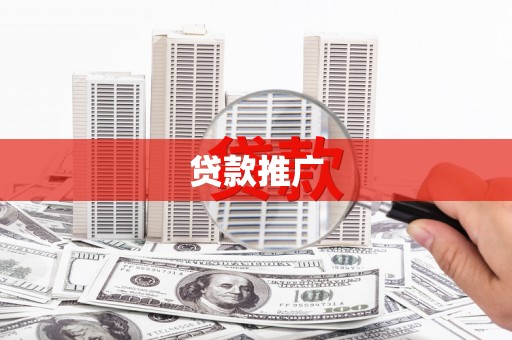 新屋贷款推广