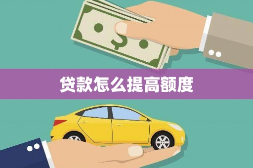 新屋贷款怎么提高额度