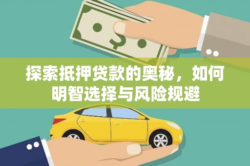 新屋探索抵押贷款的奥秘，如何明智选择与风险规避