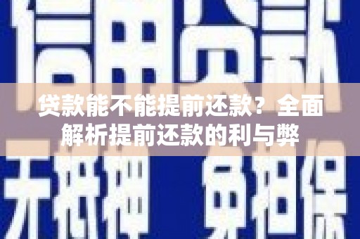 新屋贷款能不能提前还款？全面解析提前还款的利与弊