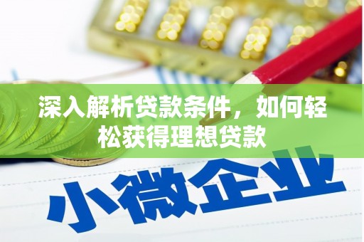 新屋深入解析贷款条件，如何轻松获得理想贷款