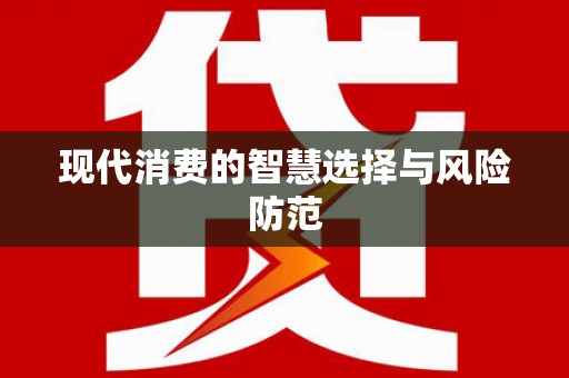 新屋现代消费的智慧选择与风险防范