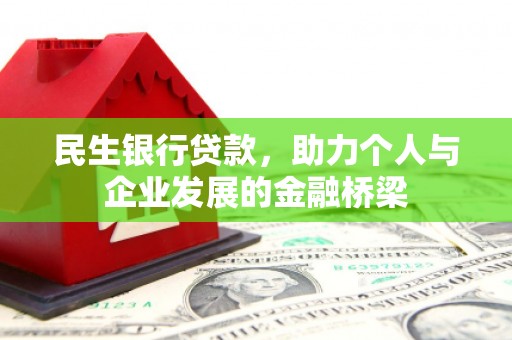 新屋民生银行贷款，助力个人与企业发展的金融桥梁