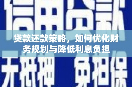 新屋贷款还款策略，如何优化财务规划与降低利息负担
