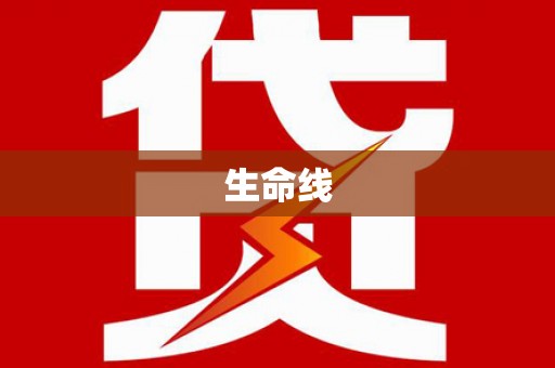 新屋生命线