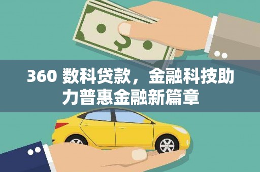 新屋360 数科贷款，金融科技助力普惠金融新篇章