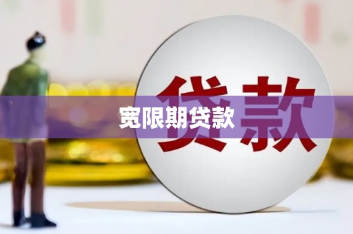 新屋宽限期贷款
