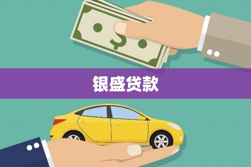 新屋银盛贷款