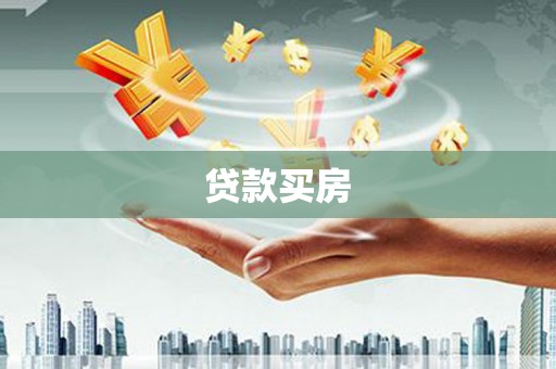 新屋贷款买房