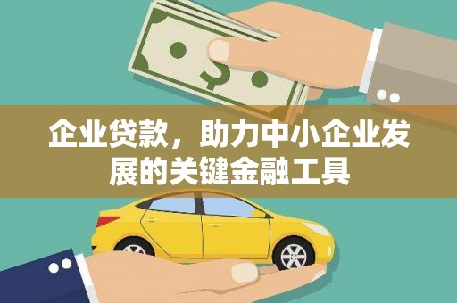 新屋企业贷款，助力中小企业发展的关键金融工具