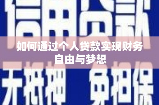 新屋如何通过个人贷款实现财务自由与梦想