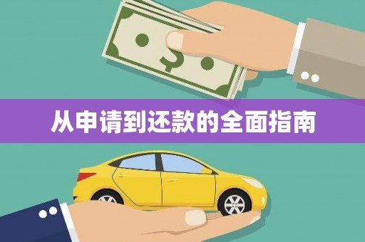新屋从申请到还款的全面指南