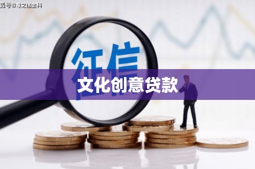 新屋文化创意贷款