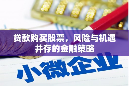 新屋贷款购买股票，风险与机遇并存的金融策略
