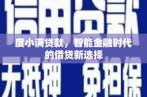 新屋度小满贷款，智能金融时代的借贷新选择