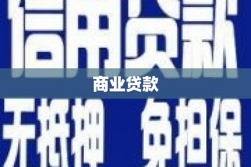 新屋商业贷款