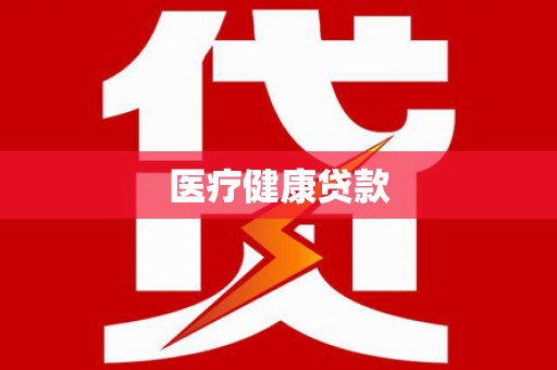 新屋医疗健康贷款