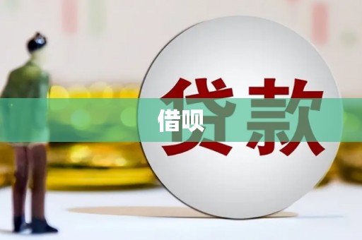 新屋借呗