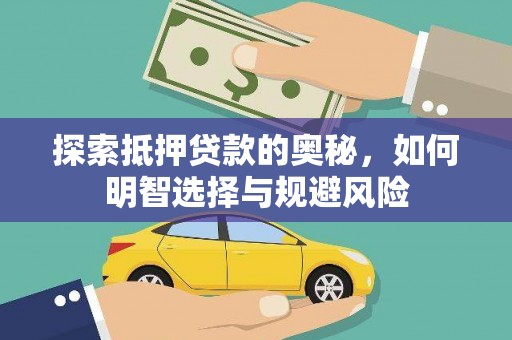 新屋探索抵押贷款的奥秘，如何明智选择与规避风险