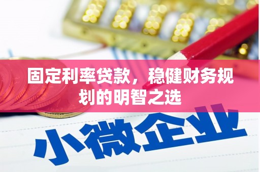新屋固定利率贷款，稳健财务规划的明智之选
