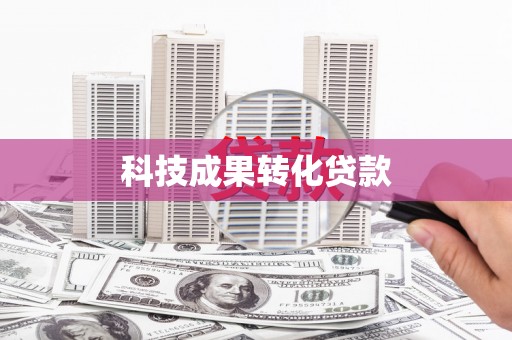 新屋科技成果转化贷款