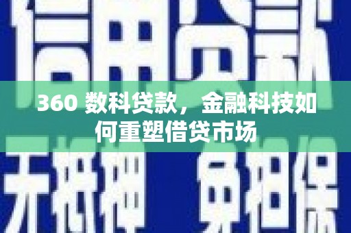新屋360 数科贷款，金融科技如何重塑借贷市场