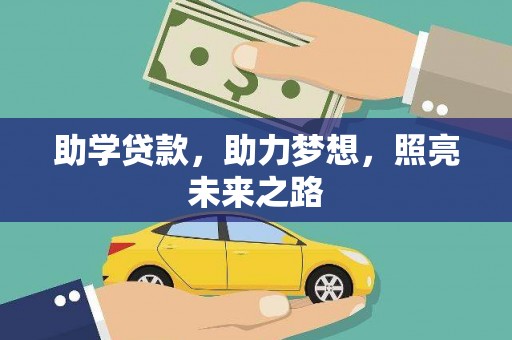 新屋助学贷款，助力梦想，照亮未来之路