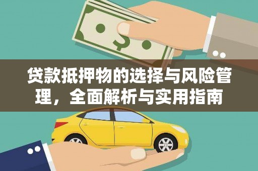 新屋贷款抵押物的选择与风险管理，全面解析与实用指南
