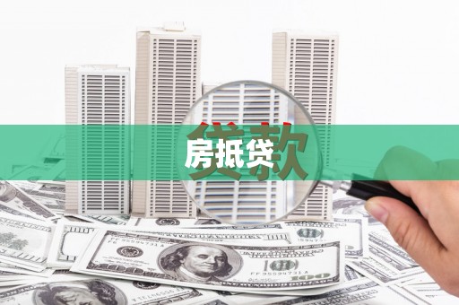 新屋房抵贷