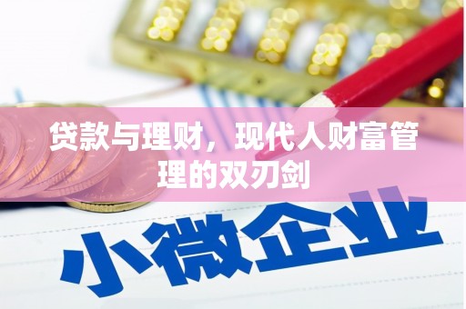 新屋贷款与理财，现代人财富管理的双刃剑