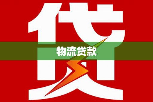 新屋物流贷款