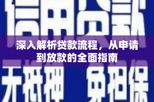 新屋深入解析贷款流程，从申请到放款的全面指南