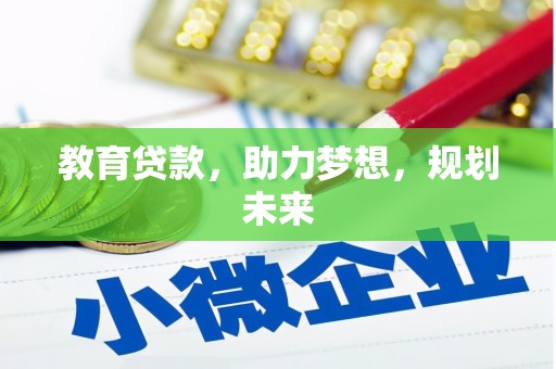 新屋教育贷款，助力梦想，规划未来