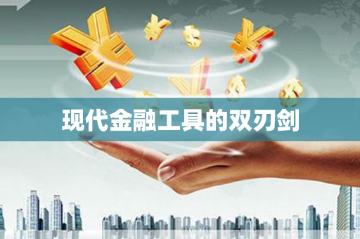 新屋现代金融工具的双刃剑