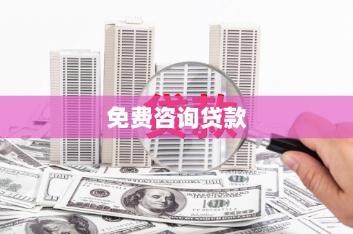 新屋免费咨询贷款