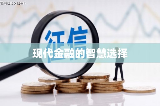 新屋现代金融的智慧选择