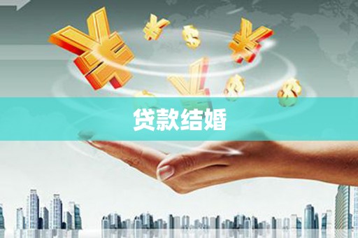 新屋贷款结婚