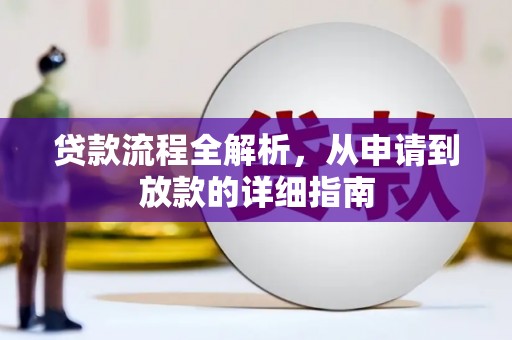 新屋贷款流程全解析，从申请到放款的详细指南
