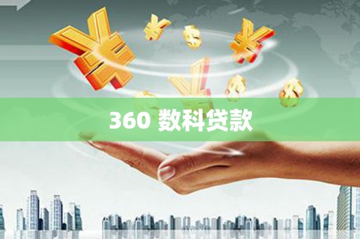 新屋360 数科贷款