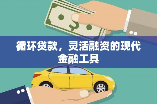 新屋循环贷款，灵活融资的现代金融工具