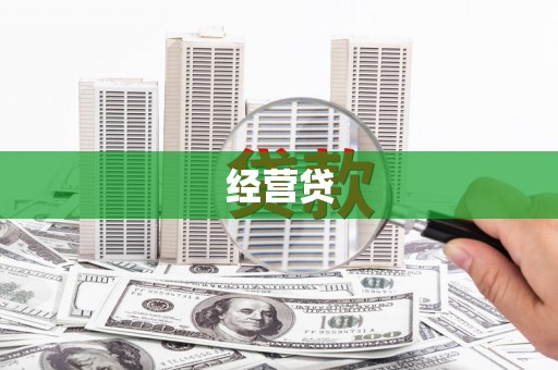 新屋经营贷
