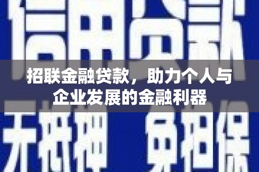 新屋招联金融贷款，助力个人与企业发展的金融利器