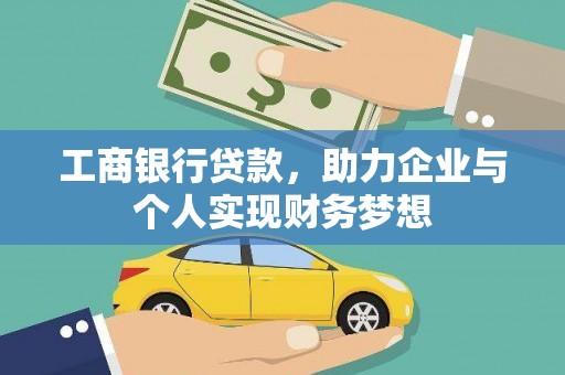 新屋工商银行贷款，助力企业与个人实现财务梦想