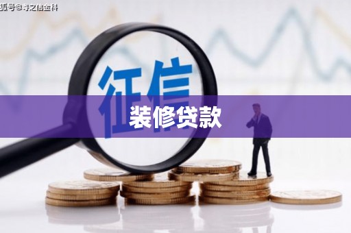 新屋装修贷款