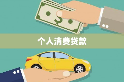 新屋个人消费贷款