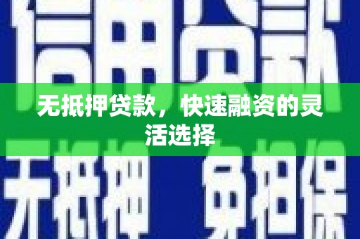 新屋无抵押贷款，快速融资的灵活选择