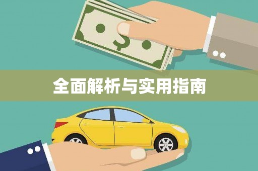 新屋全面解析与实用指南