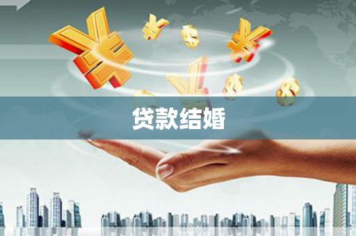 新屋贷款结婚